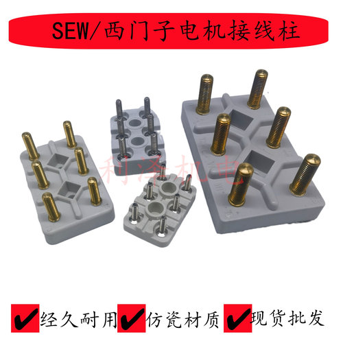 西门子接线板SEW电机接线柱