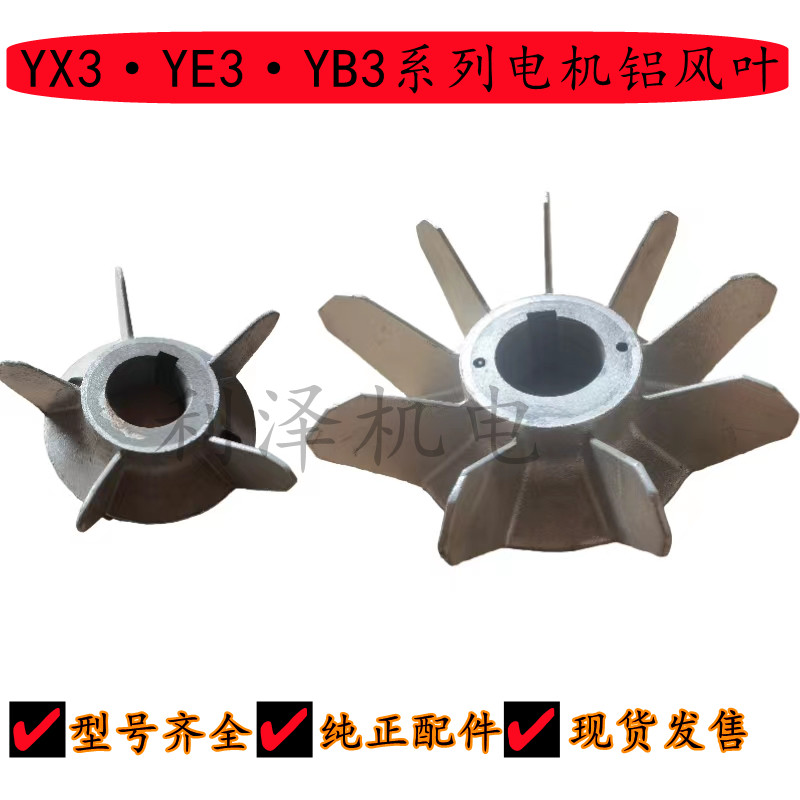 Y3YB3YE3YX3电机铝风叶图片