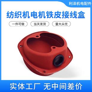 纺织电机接线盒接线板圆形铁皮接线盒0.6-0.8kw马蹄纺织电机配件