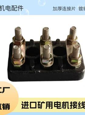 矿用接线板进口接线柱电动机马达铜接线连片82*52 70*45 56*36M12