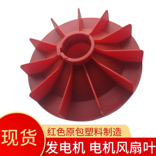 发电机风扇叶子加厚红色