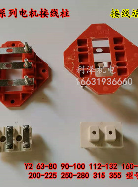 Y2Yx3型电机接线板三相电动机Y2 电机接线柱接线端子型号齐全