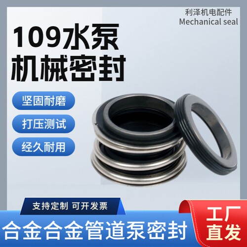水泵机械密封109双合金TCTC