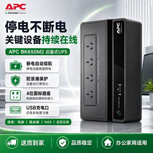 APCBK650M2后备式UPS不间断电源