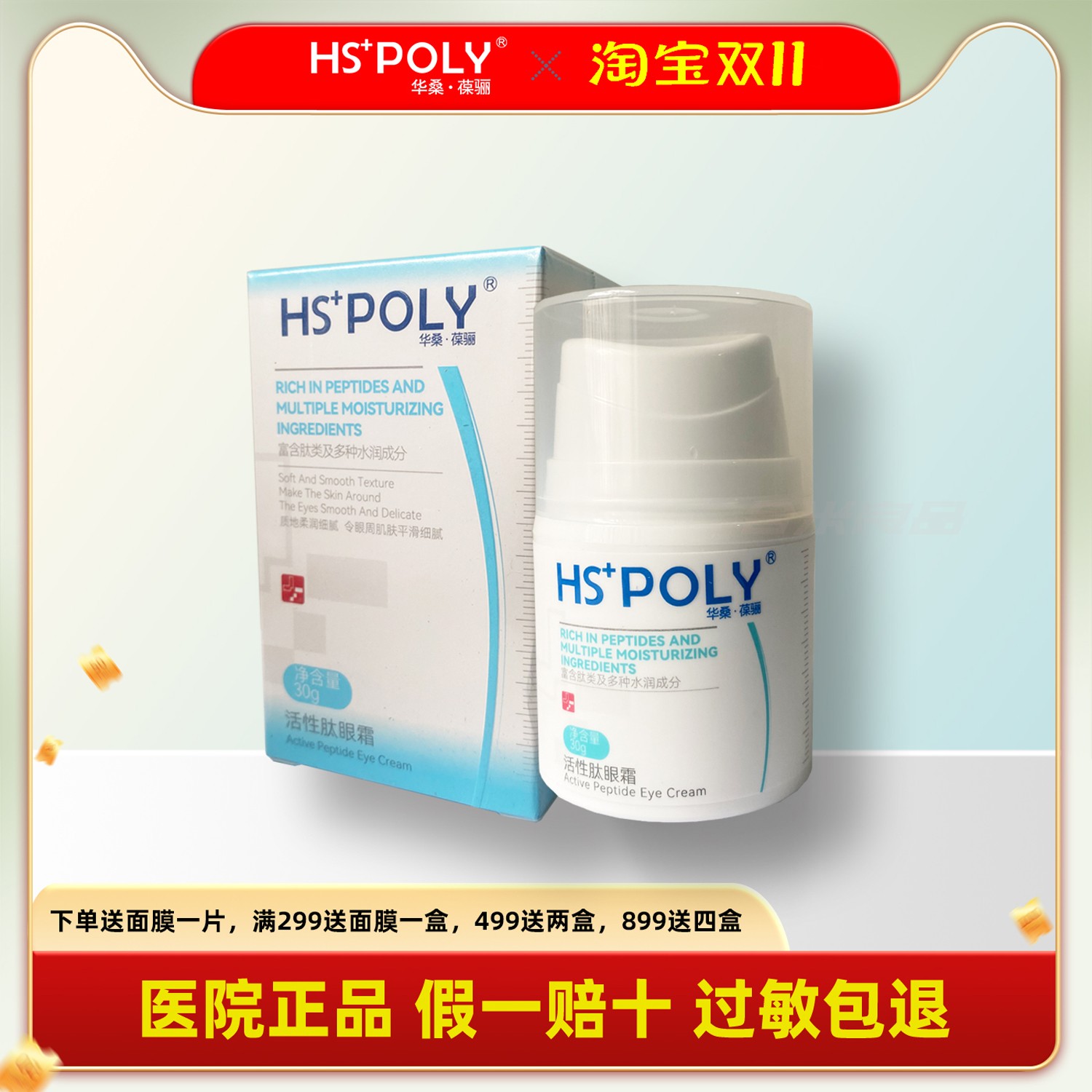 华桑葆骊抗皱眼霜减缓细纹紧致