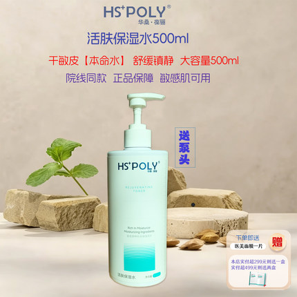 华桑葆骊活肤保湿水500ml院装旗舰店正品秋冬保湿补水滋润美容院