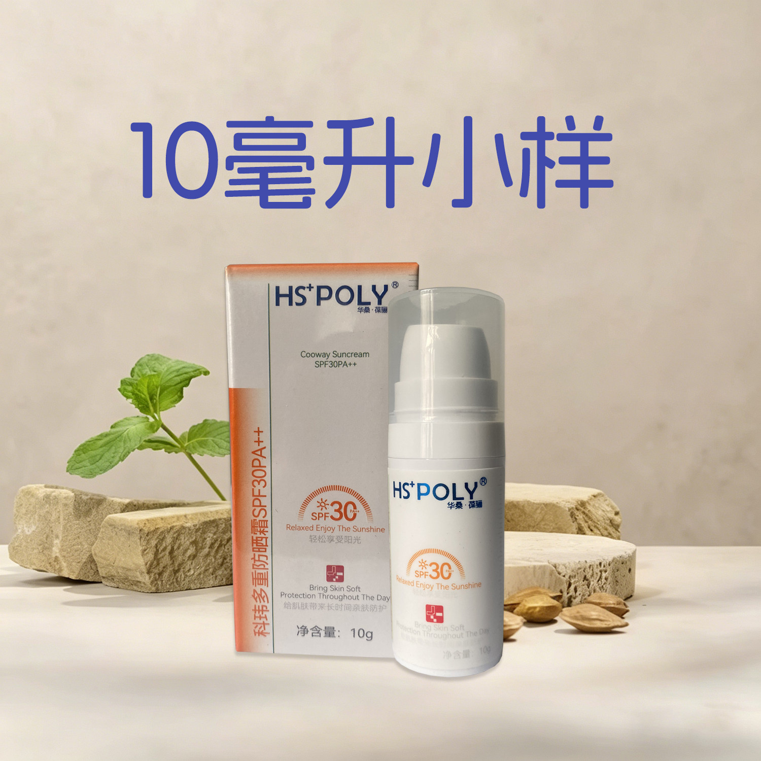 华桑葆骊防晒霜10毫升小样限购一件