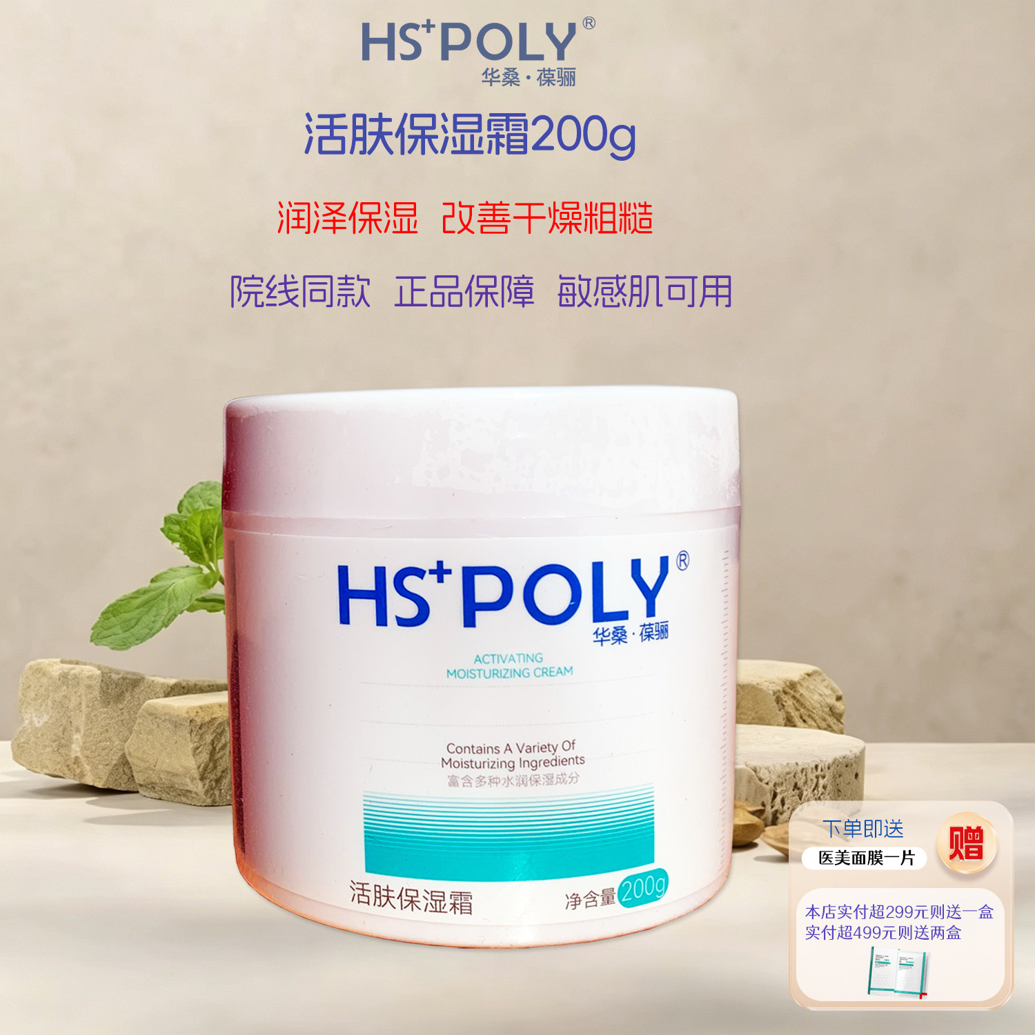 华桑葆骊活肤保湿霜200g院装旗舰店正品秋冬滋润保湿锁水修护面霜