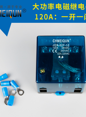 大功率电磁继电器62F一开一闭 120A银触点DC24交流AC220直流DC12V