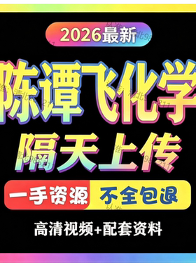 新版2026陈谭飞初三化学录播网课