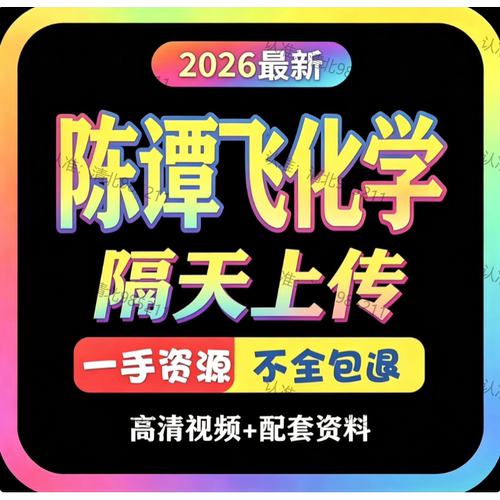 新版2026陈谭飞初三化学录播网课