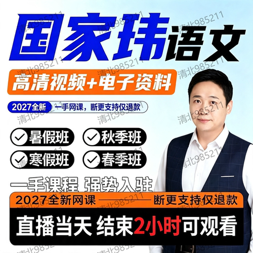 国家玮2027高中语文系统名师网课
