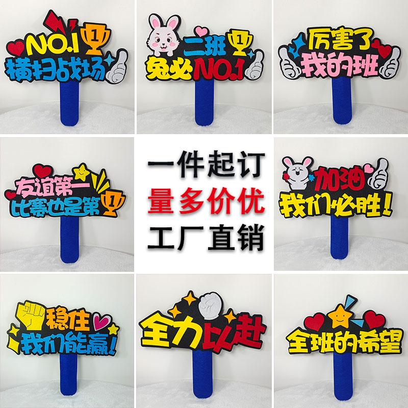 运动会助威手举牌啦啦队活动装饰