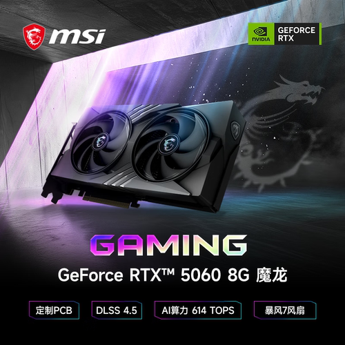 微星RTX50608G魔龙电竞游戏显卡