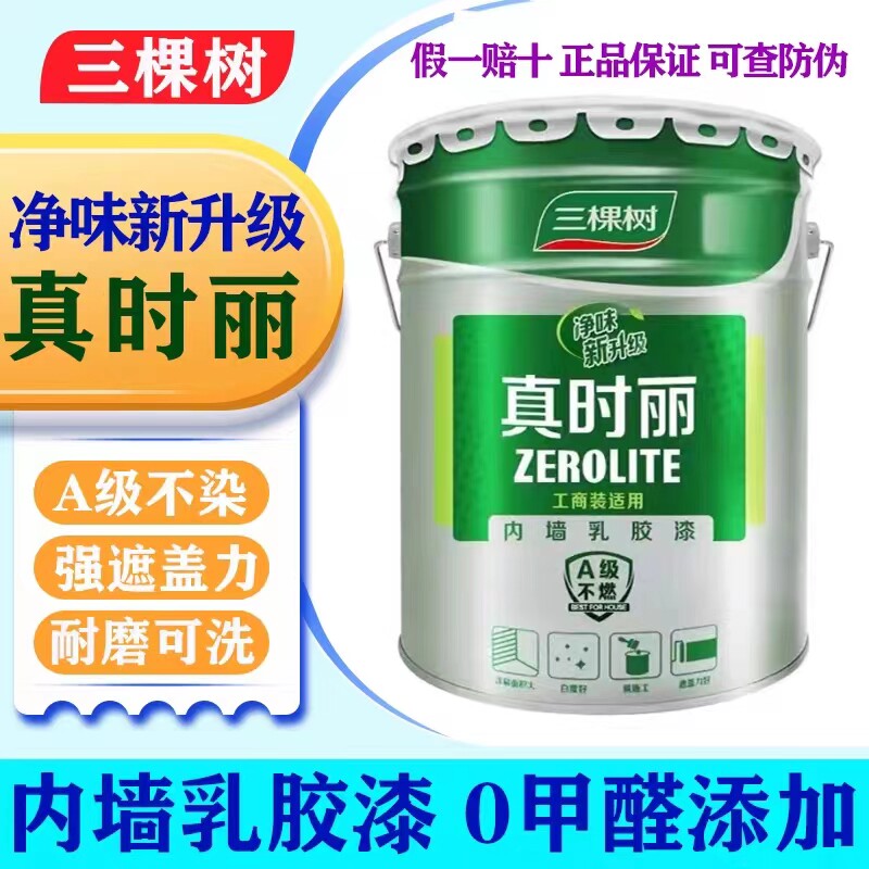 三棵树真时丽内墙乳胶漆室内环保家用墙面漆白色油漆分装赠送滚筒