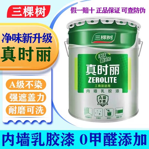 三棵树真时丽内墙乳胶漆室内环保家用自刷墙面漆白色油漆涂料分装