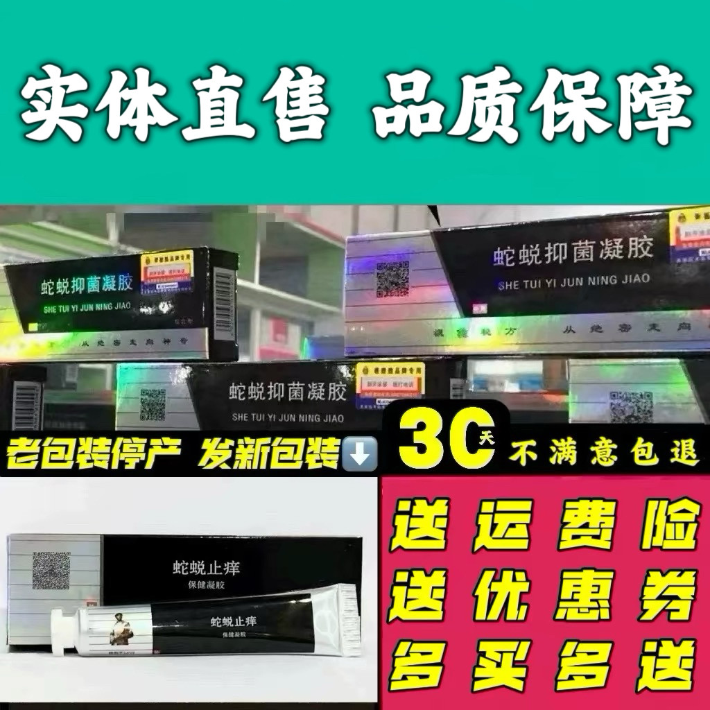 蛇蜕止痒保健凝胶 蛇蜕抑菌凝胶综合型皮肤外用抑菌乳膏正品