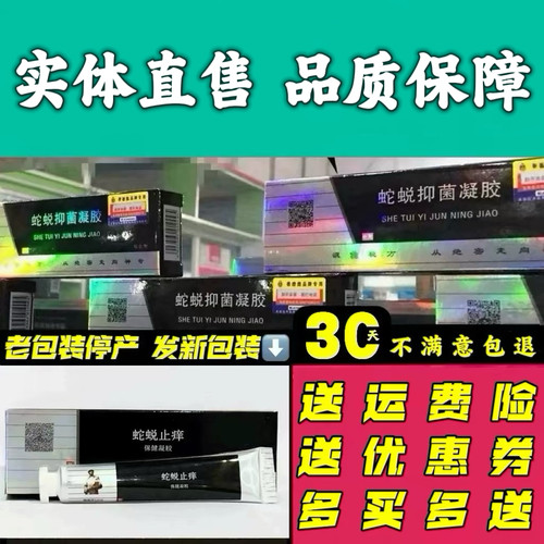 蛇蜕抑菌凝胶综合型蛇蜕止痒保健凝胶皮肤外用抑菌乳膏正品