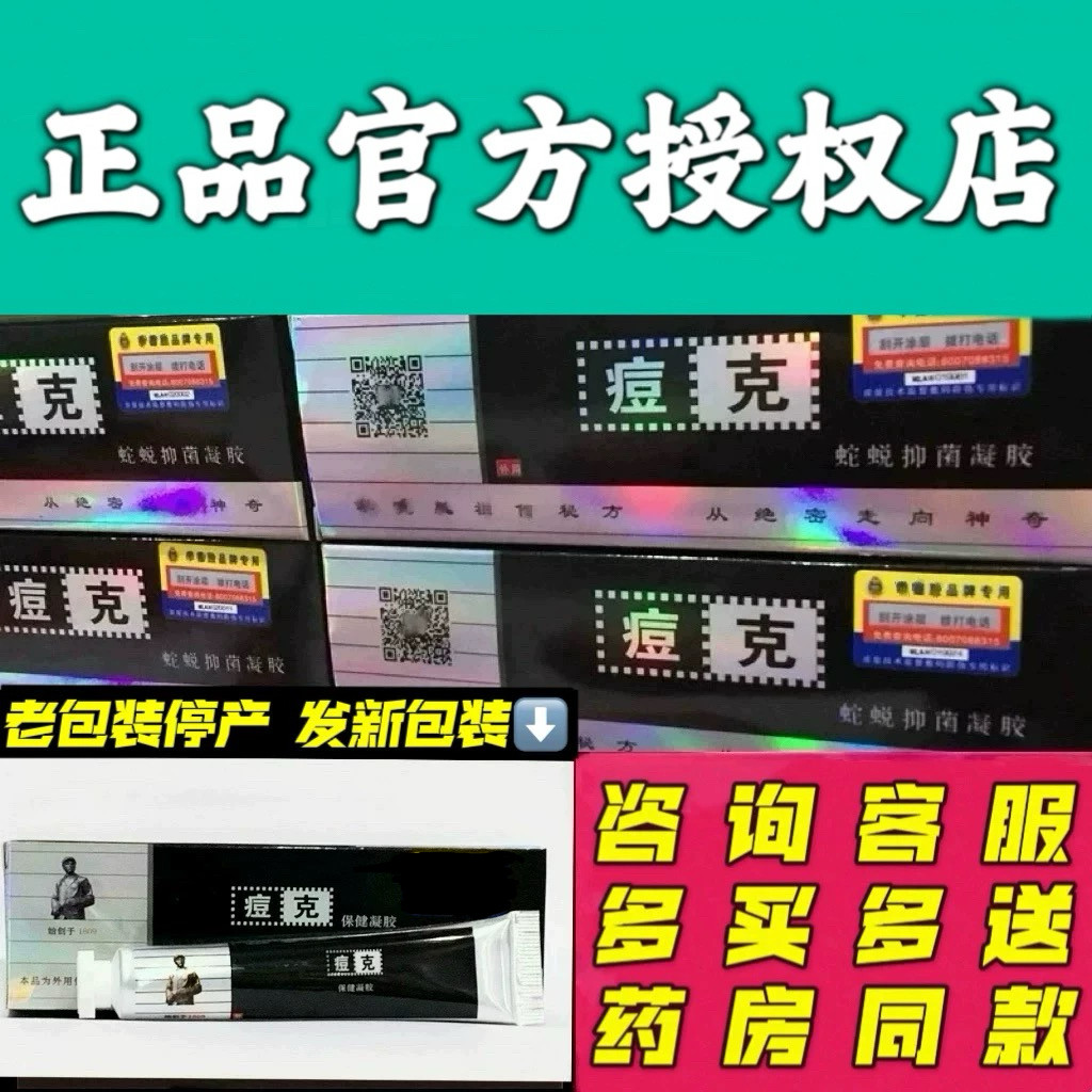 季德胜痘克保健凝胶 皮肤外用痘痘暗疮粉刺蛇蜕抑菌凝胶乳膏