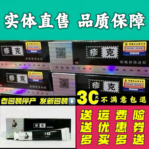 疹克保健凝胶蛇蜕抑菌凝胶皮肤外用草本软膏 蛇蜕止痒乳膏