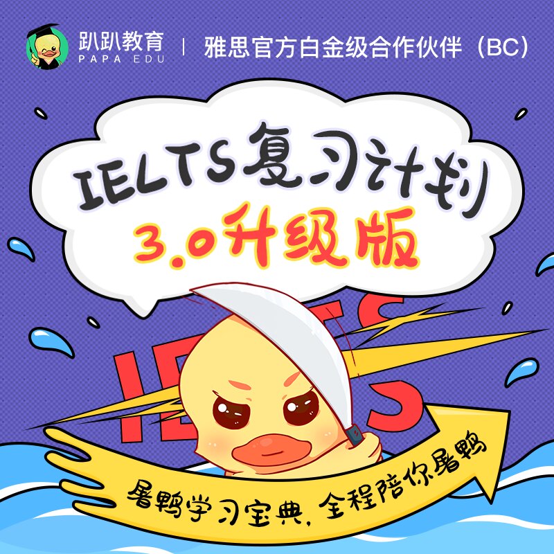 趴趴雅思计划升级版A/G类日程安排复习备考学习规划练习题库资料
