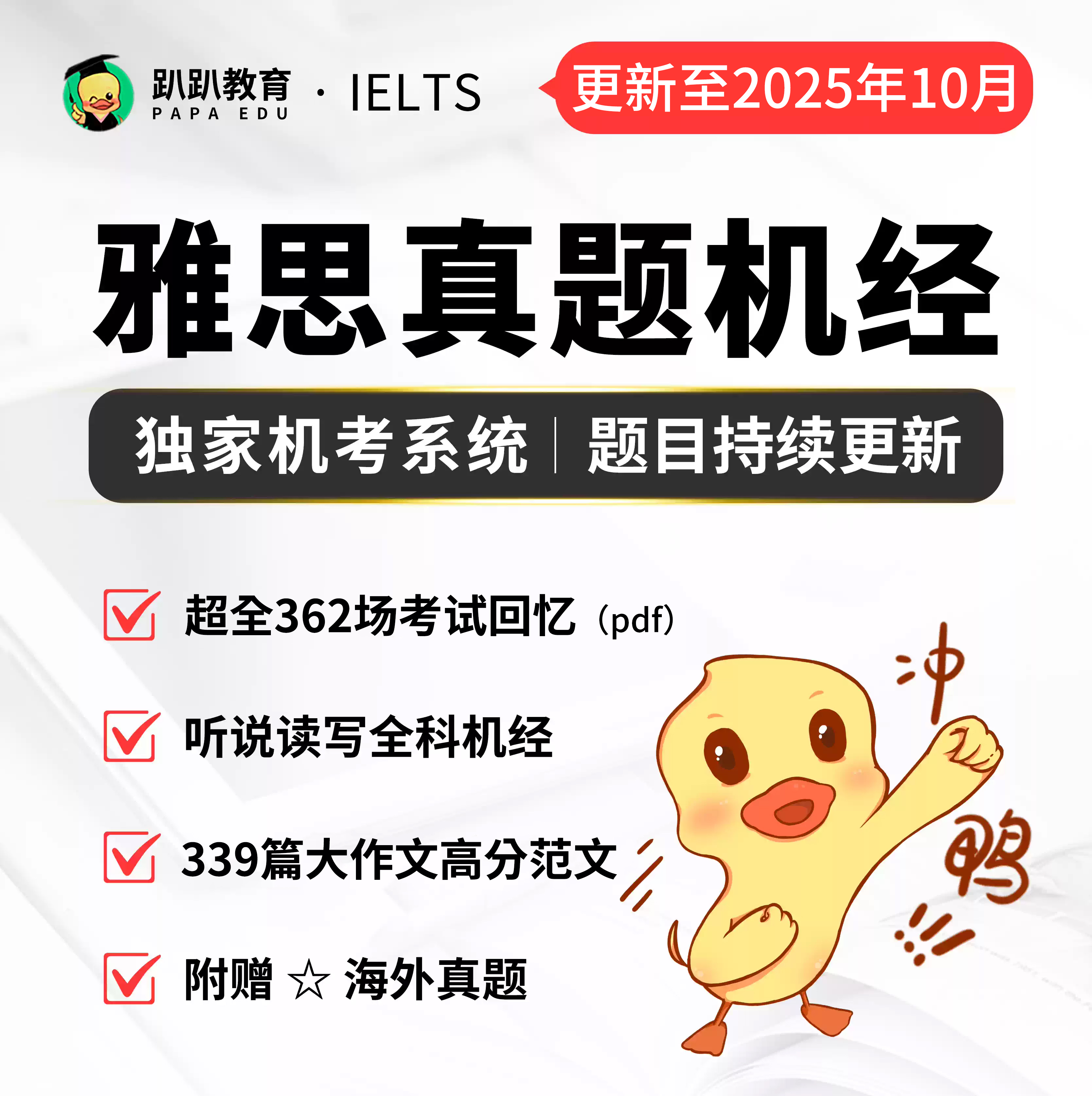 2025年趴趴雅思机经真题听说读写机经预测范文送海外真题口语题库