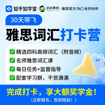 趴趴雅思词汇打卡营/名师指导核心词汇搭配真题真经考试资料网课