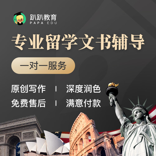 趴趴出国留学文书代写润色个人陈述PS简历CV推荐信RL英文英语翻译