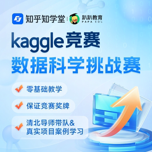 Kaggle竞赛金银铜牌辅导零基础python数据分析教程 留学 课程咨询