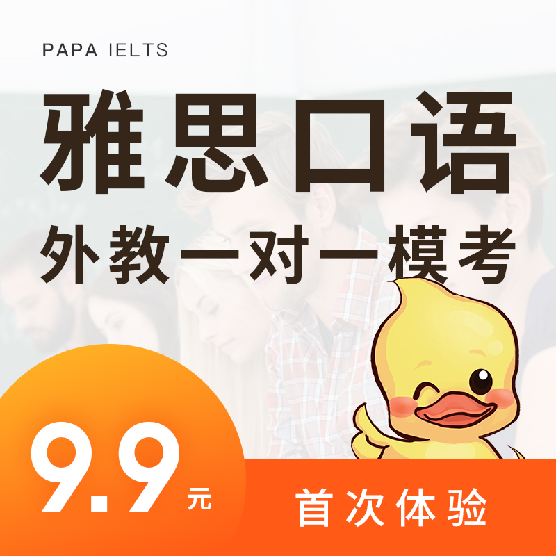 趴趴雅思口语外教陪练模考在线1对1对练课程网课