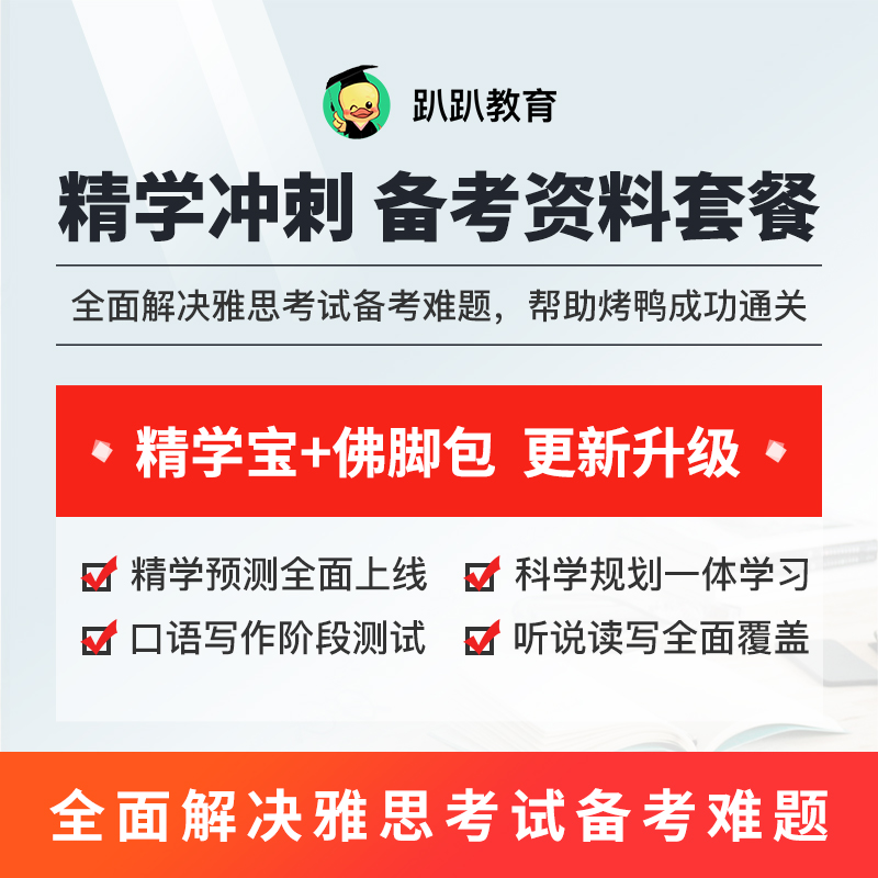 精学冲刺全面备考套餐/入门进阶、冲刺及预测/听说读写/雅思