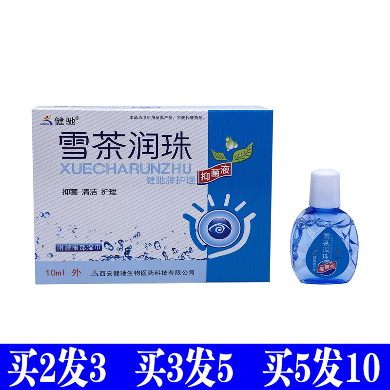 健驰雪茶润珠抑菌护理液润目滴眼液缓解视力疲劳眼睛干涩电脑族眼