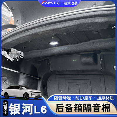 适用于吉利银河L6后备箱隔音棉银河l6改装后备箱减震降噪隔热棉