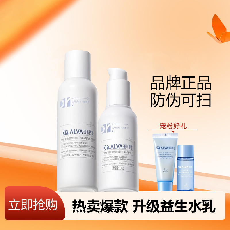 升级瑷尔博士益生精研平衡修护水乳补水保湿舒缓修护学生正品