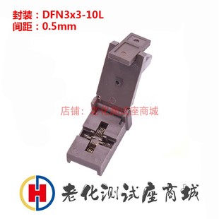 耐高温镀金 老化测试座 脚间距0.5mm 10L 测试老化烧录座 DFN3x3