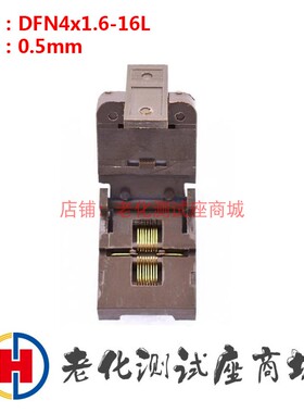 老化测试座 DFN4x1.6-16L 脚间距0.5mm  耐高温 镀金 测试老化座