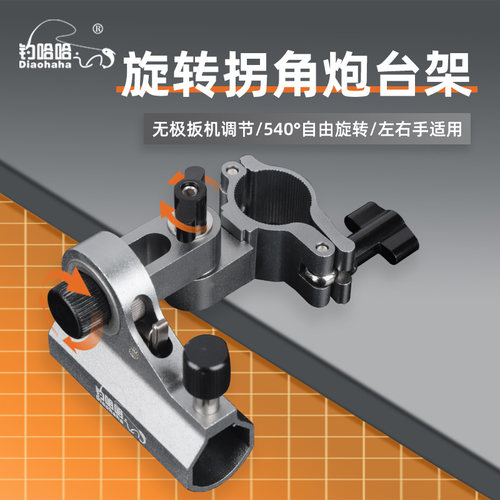 钓哈哈旋转拐角加长炮台架通用
