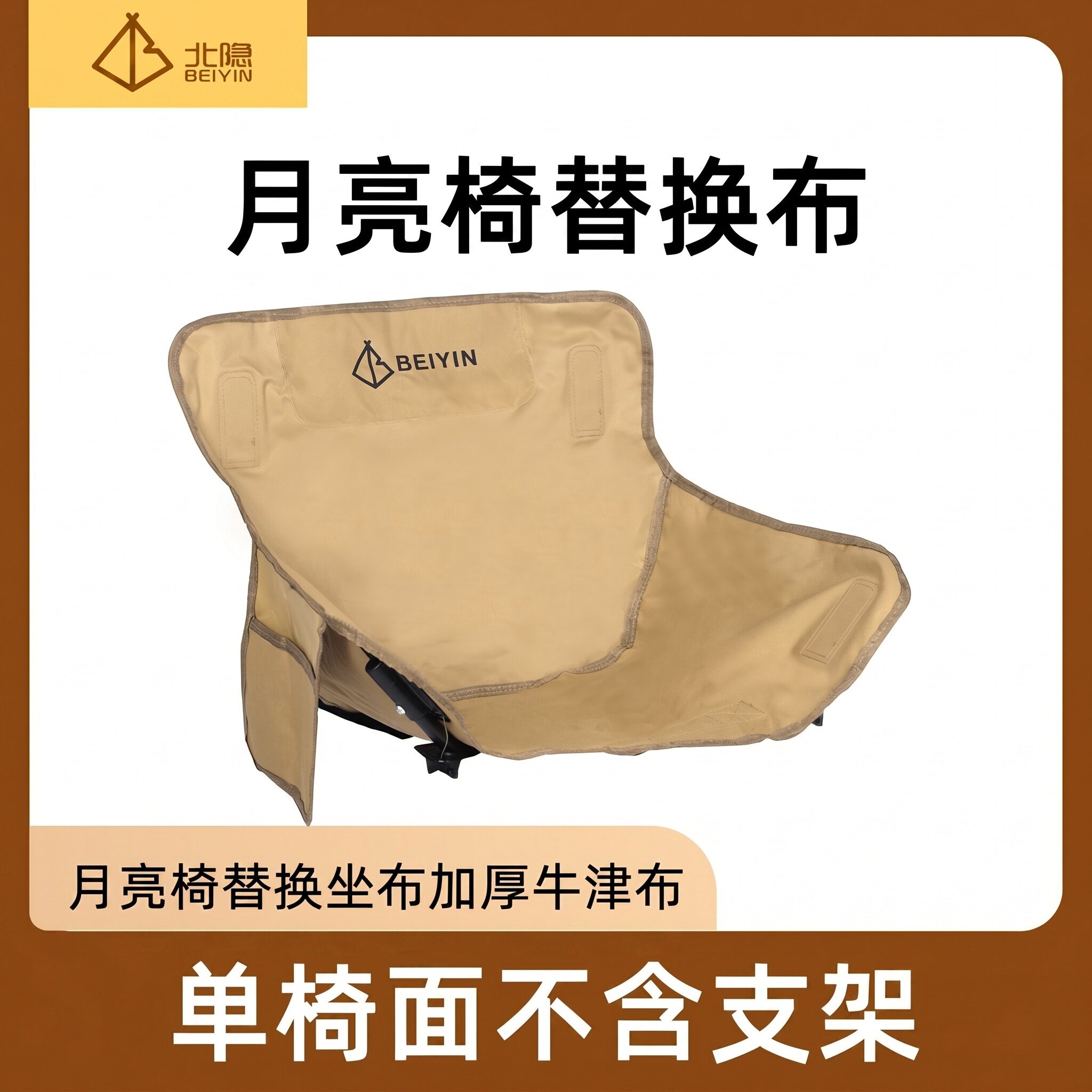 新款户外月亮椅替换布便携可折叠露营椅加厚坐垫牛津布通用布面