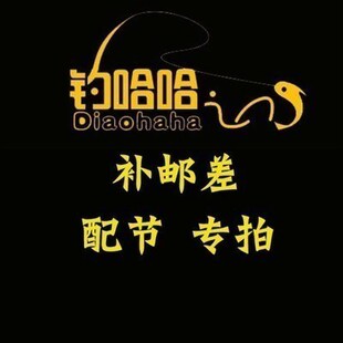 补邮差 配节专拍 钓哈哈渔具用品 优质服务 正品保障