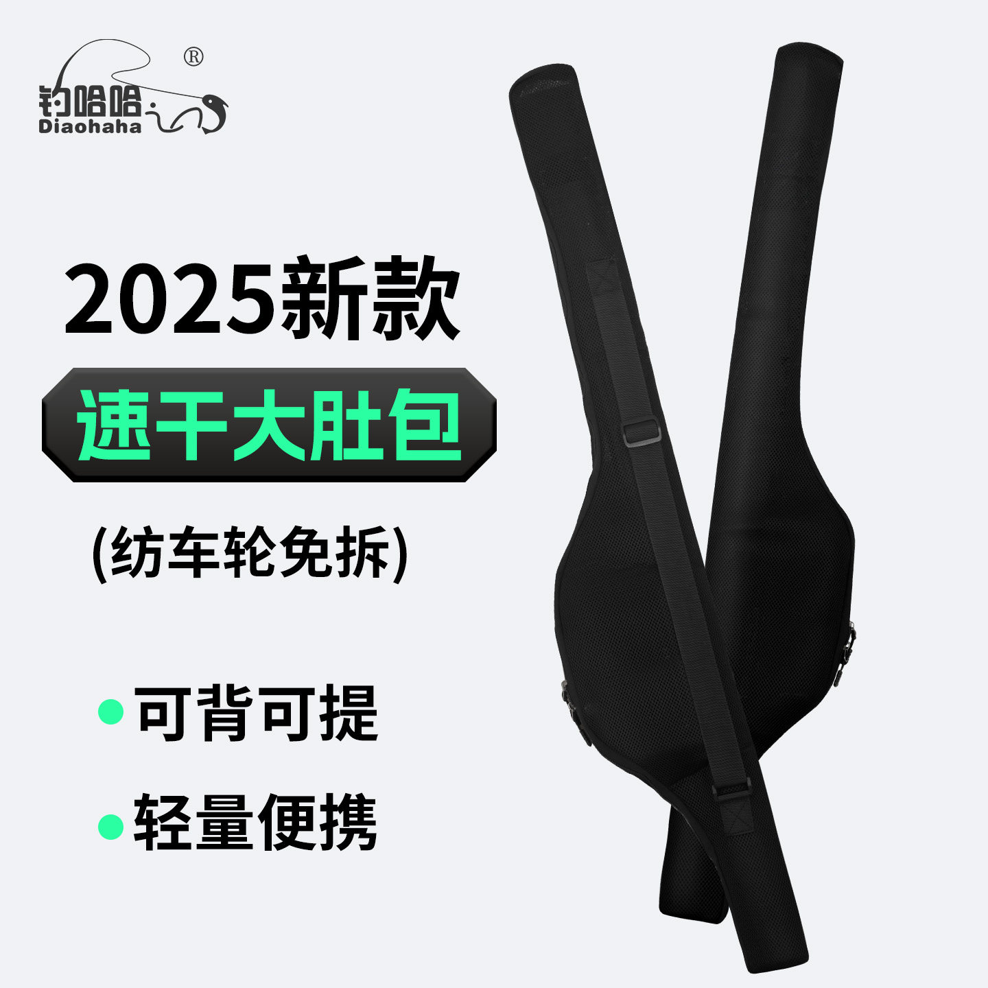 钓哈哈路亚鱼竿包速干大肚包新款免拆轮大容量便携手提斜挎鱼竿包