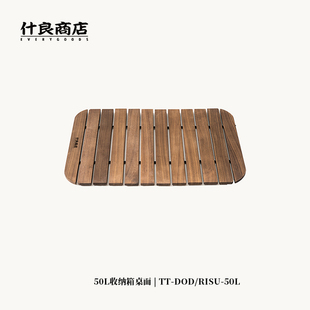 什良商店黑胡桃实木收纳箱盖板桌板户外露营折叠便携DOD 50L RISU