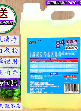 84消毒液消毒水家用衣物漂白剂原液除菌液洁厕除臭10斤装宠物杀菌