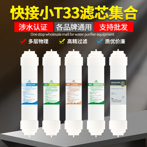 净水器小T33通用韩式快接滤芯