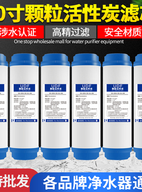 10寸颗粒活性炭-f滤芯净水机纯水机前置过滤器净水器滤芯UDF通用