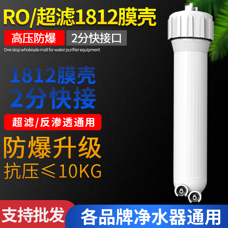 净水器1812膜壳50G75G纯水机通用食品级净水配件超滤膜RO膜反渗透