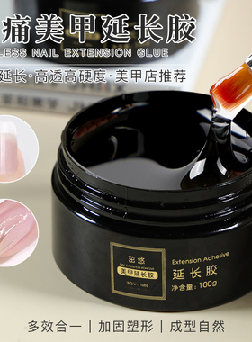 延长胶美甲无痛光疗透明加固粘钻水波纹贝壳甲模型美甲店专用100g