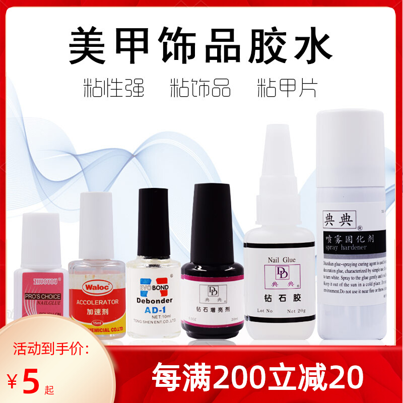 美甲甲片胶水持久牢固速干加速解胶剂卸除胶钻石增亮剂合金饰品胶