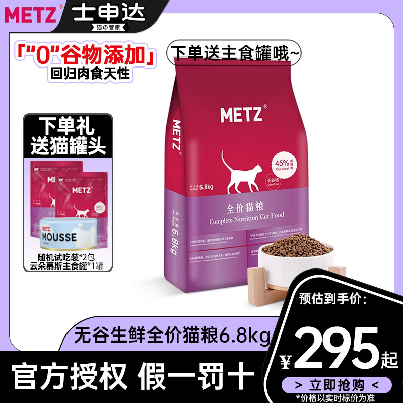 METZ玫斯天然猫粮谷物鲜肉全期