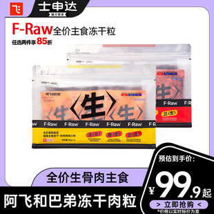 阿飞和巴弟福肉生骨肉主食冻干240g全阶段成幼猫粮无谷营养长肉