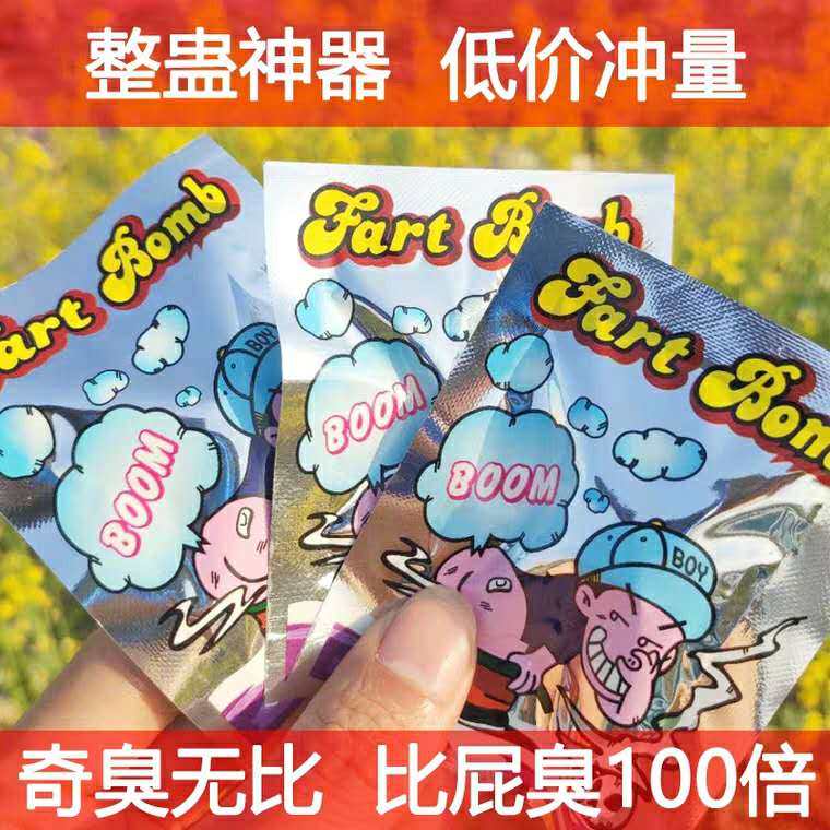 整蛊恶搞臭包变态臭网红弹炸包臭蛋臭气结婚臭包整人搞笑臭屁蛋